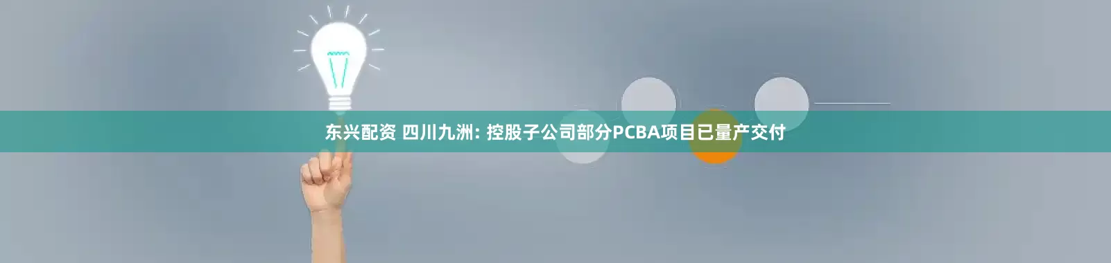 东兴配资 四川九洲: 控股子公司部分PCBA项目已量产交付