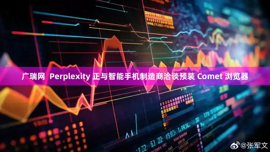 广瑞网  Perplexity 正与智能手机制造商洽谈预装 Comet 浏览器