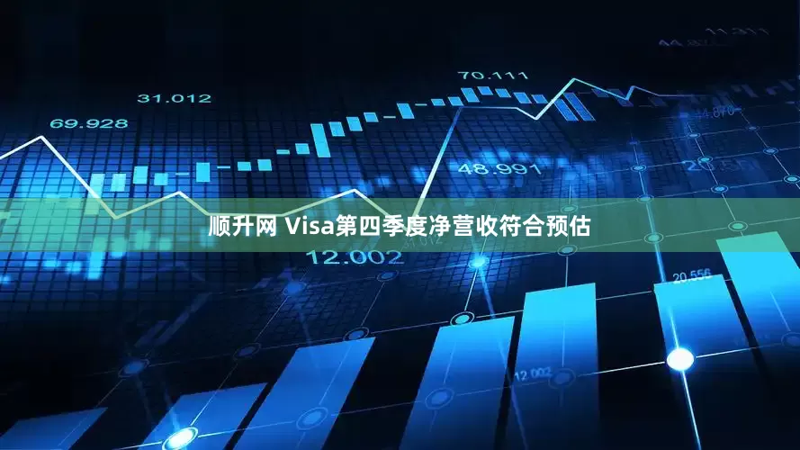 顺升网 Visa第四季度净营收符合预估