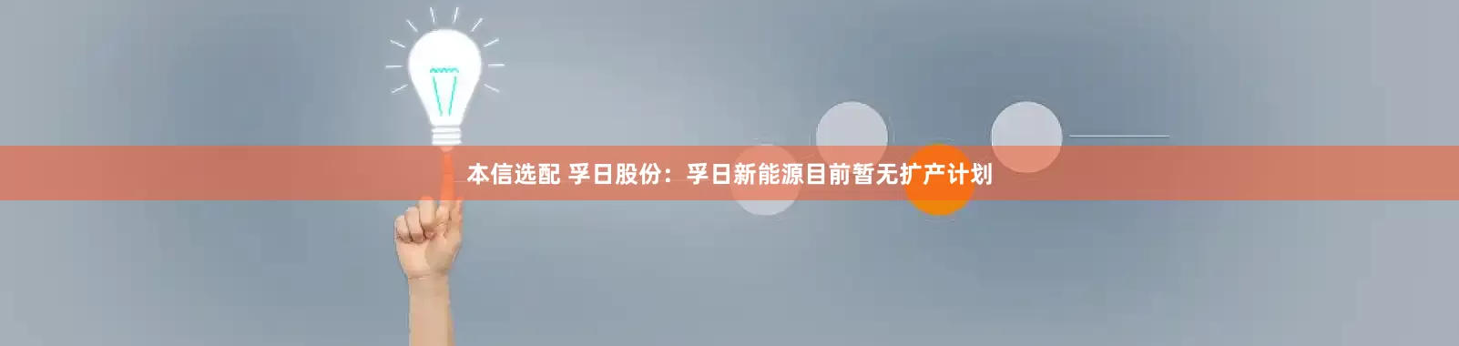 本信选配 孚日股份：孚日新能源目前暂无扩产计划