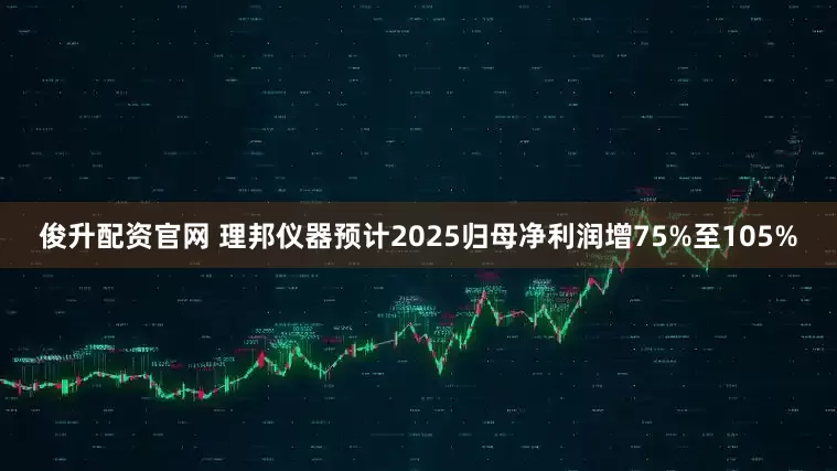 俊升配资官网 理邦仪器预计2025归母净利润增75%至105%